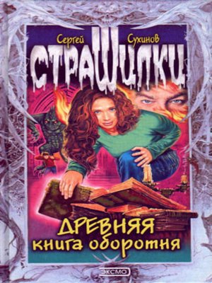 cover image of Древняя книга оборотня